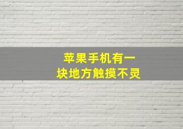 苹果手机有一块地方触摸不灵