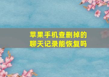 苹果手机查删掉的聊天记录能恢复吗