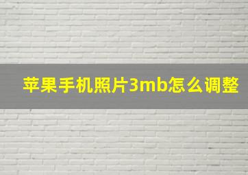 苹果手机照片3mb怎么调整