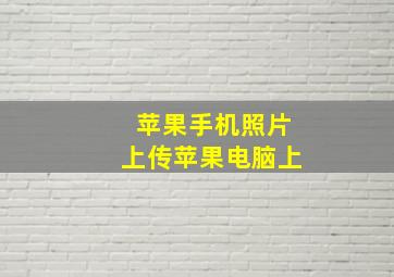 苹果手机照片上传苹果电脑上