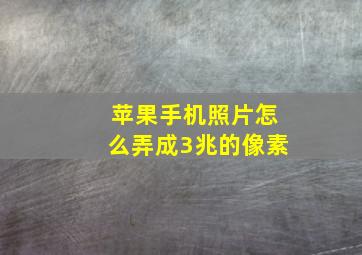 苹果手机照片怎么弄成3兆的像素