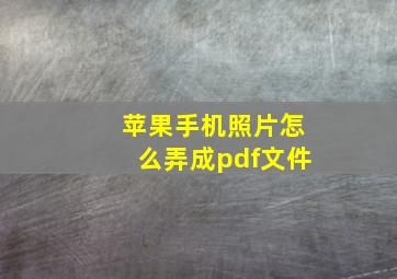 苹果手机照片怎么弄成pdf文件