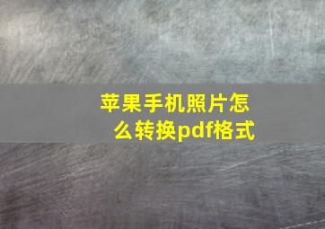 苹果手机照片怎么转换pdf格式