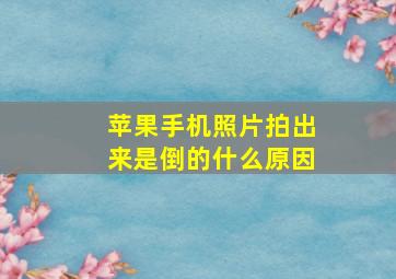 苹果手机照片拍出来是倒的什么原因