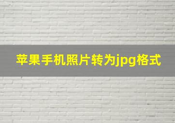 苹果手机照片转为jpg格式