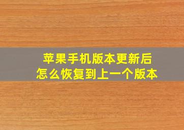 苹果手机版本更新后怎么恢复到上一个版本