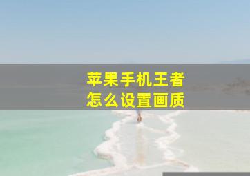 苹果手机王者怎么设置画质