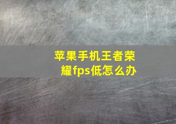 苹果手机王者荣耀fps低怎么办