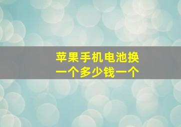 苹果手机电池换一个多少钱一个