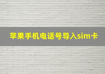 苹果手机电话号导入sim卡