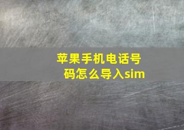 苹果手机电话号码怎么导入sim