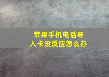 苹果手机电话导入卡没反应怎么办