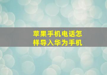 苹果手机电话怎样导入华为手机