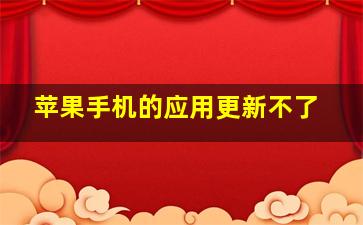 苹果手机的应用更新不了