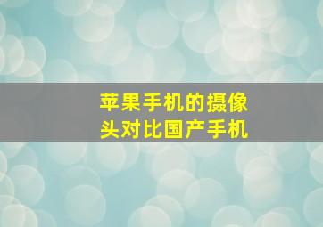 苹果手机的摄像头对比国产手机