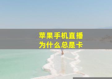 苹果手机直播为什么总是卡