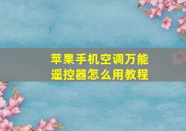 苹果手机空调万能遥控器怎么用教程