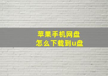 苹果手机网盘怎么下载到u盘