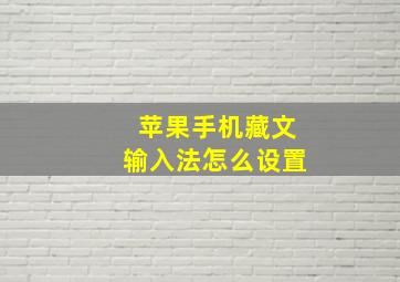 苹果手机藏文输入法怎么设置