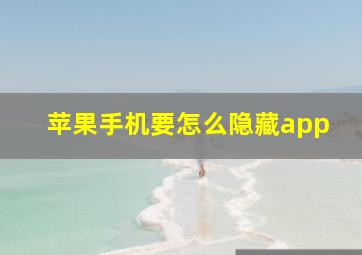 苹果手机要怎么隐藏app