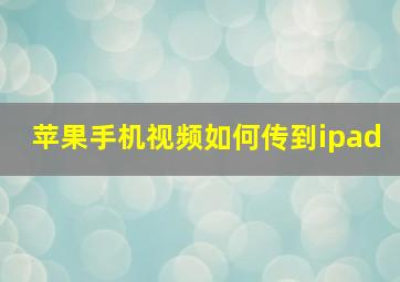 苹果手机视频如何传到ipad