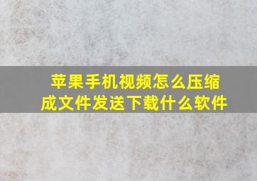 苹果手机视频怎么压缩成文件发送下载什么软件