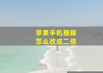 苹果手机视频怎么改成二倍