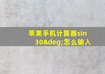 苹果手机计算器sin30°怎么输入