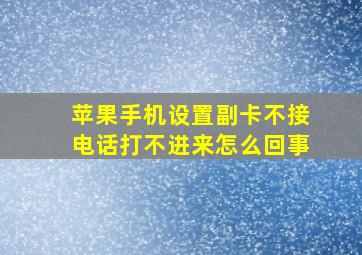 苹果手机设置副卡不接电话打不进来怎么回事