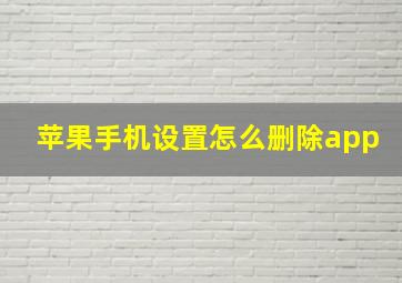 苹果手机设置怎么删除app