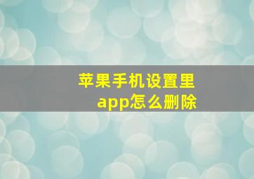 苹果手机设置里app怎么删除