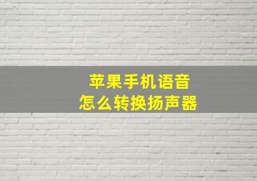 苹果手机语音怎么转换扬声器