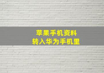 苹果手机资料转入华为手机里