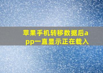 苹果手机转移数据后app一直显示正在载入