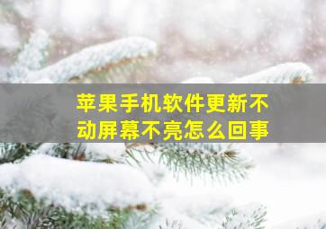 苹果手机软件更新不动屏幕不亮怎么回事