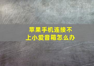 苹果手机连接不上小爱音箱怎么办