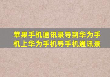 苹果手机通讯录导到华为手机上华为手机导手机通讯录