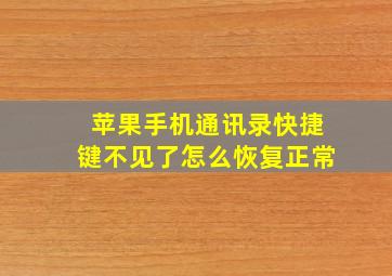 苹果手机通讯录快捷键不见了怎么恢复正常