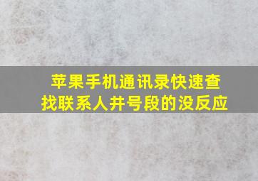 苹果手机通讯录快速查找联系人井号段的没反应