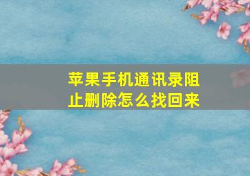 苹果手机通讯录阻止删除怎么找回来