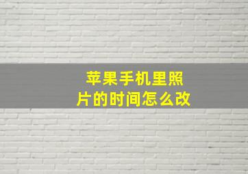 苹果手机里照片的时间怎么改