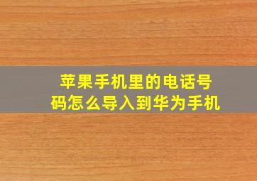 苹果手机里的电话号码怎么导入到华为手机