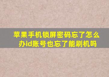 苹果手机锁屏密码忘了怎么办id账号也忘了能刷机吗