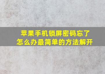 苹果手机锁屏密码忘了怎么办最简单的方法解开