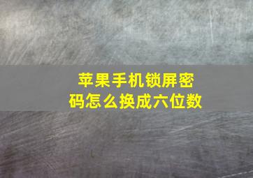 苹果手机锁屏密码怎么换成六位数