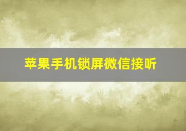 苹果手机锁屏微信接听