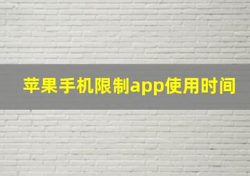 苹果手机限制app使用时间