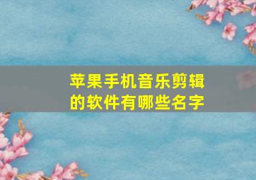 苹果手机音乐剪辑的软件有哪些名字