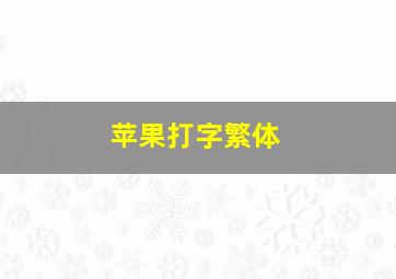 苹果打字繁体