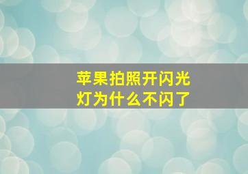 苹果拍照开闪光灯为什么不闪了